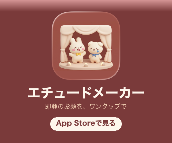 エチュードメーカー - 即興演劇のお題をワンタップで生成