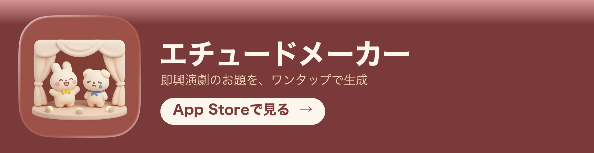エチュードメーカー - 即興演劇のお題をワンタップで生成