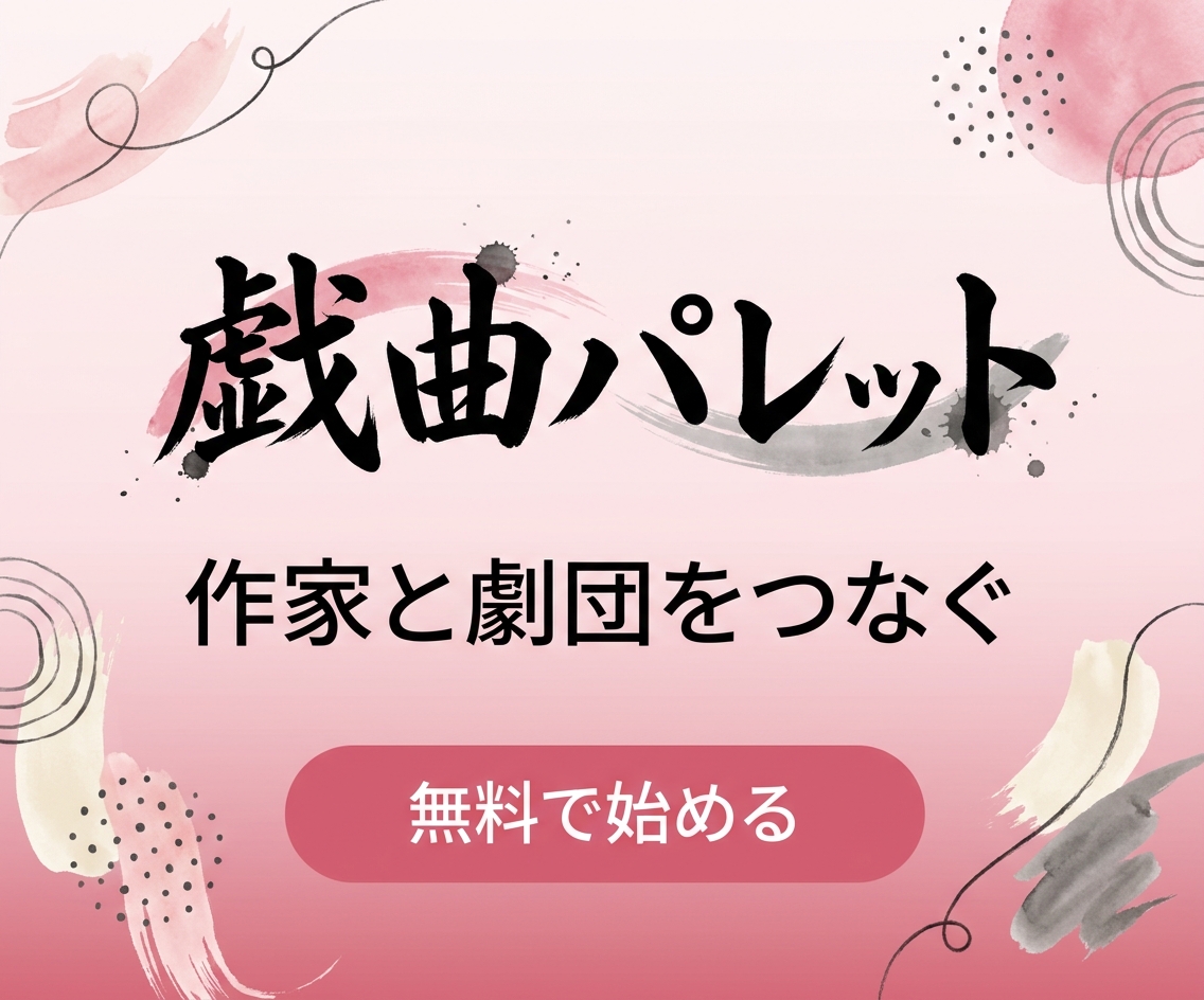 戯曲パレット - 戯曲の投稿・公開・上演許可プラットフォーム