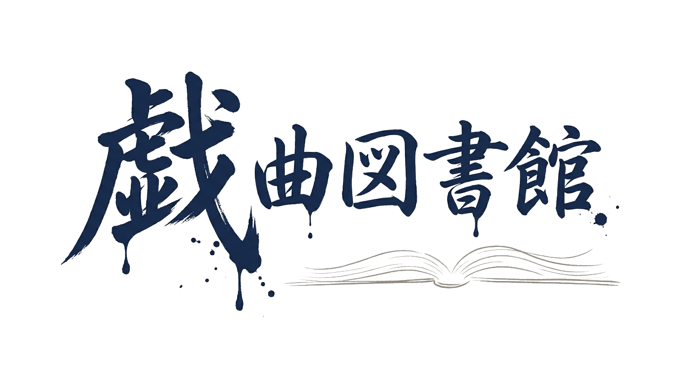 戯曲図書館